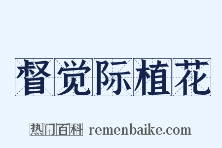 督觉际植花是什么意思的图片